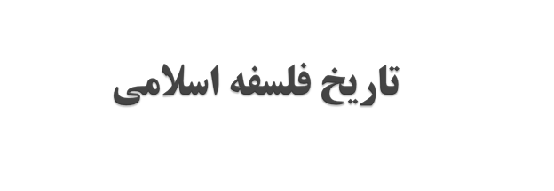 دانلود پاورپوینت تاریخ فلسفه اسلامی